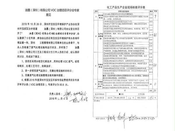 汰洋环科-VOC治理项目评分会行家意见